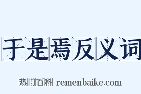 于是焉反义词是什么意思的图片